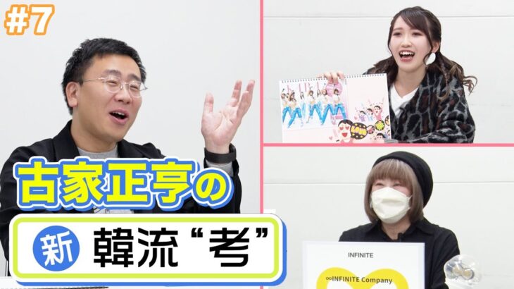 【古家さんに推しの魅力を全力でプレゼン！】古家正亨の新・韓流“考”＜#7＞