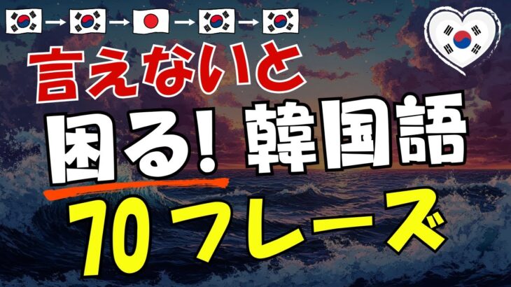 【韓国語】言えないと困る！70フレーズ[92]