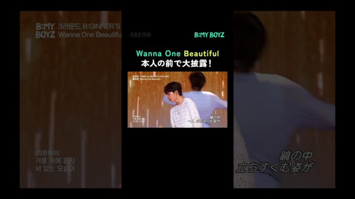 第7話ビハインド💫『Beautifulを本人の前で大披露！』 #BEMYBOYZ #비마이보이즈 #BMB #ビマボ #Wannaone #ワナワン #shorts