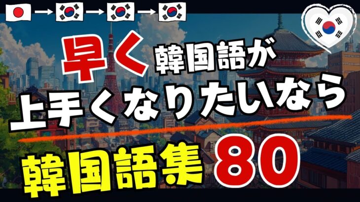 【韓国語】早く上手くなりたいなら！80フレーズ[93]