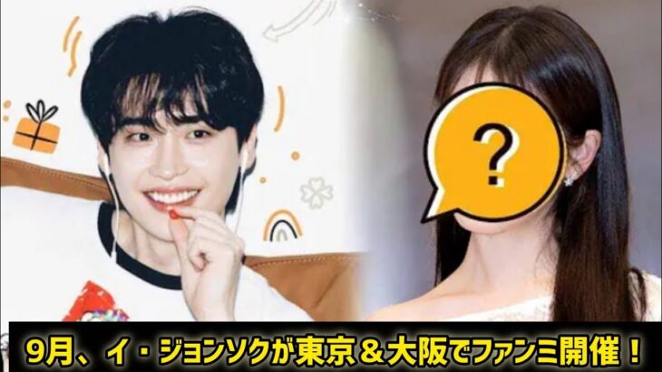 9月、イ・ジョンソクが東京＆大阪でファンミ開催！特別ゲストが明らかに  #日本のニュースチャンネル