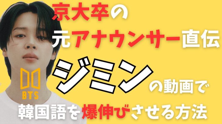 韓国語シャドーイング｜BTSジミンと1日15分で通じる発音に！京大卒元アナウンサー直伝の発音矯正術