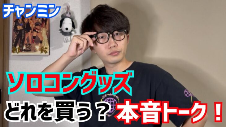 【東方神起 / チャンミン】ソロコングッズ発表！どれを買う？本音トーク！【CHANGMIN from 東方神起 CONCERT TOUR 2025】