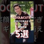 笑顔がCUTEな韓国俳優5選😊#ヒョンビン #ジュノ #チェジョンヒョプ #チャンギヨン#イジェフン #韓国俳優 #kactor #cute #smile
