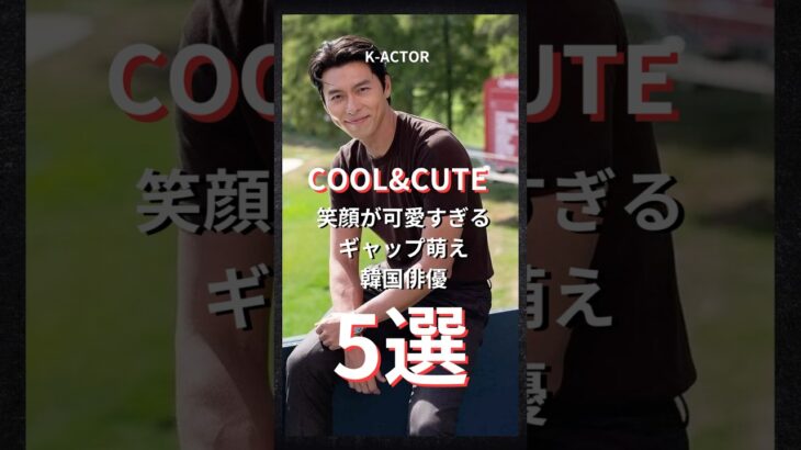 笑顔がCUTEな韓国俳優5選😊#ヒョンビン #ジュノ #チェジョンヒョプ #チャンギヨン#イジェフン #韓国俳優 #kactor #cute #smile
