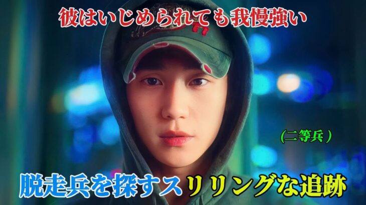 【韓国ドラマ無料 全話】手強い新兵が精鋭D.P.部隊で脱走兵を追い、軍の暗い現実を暴く「 パート1+2 」【映画紹介】【ドラマ日本語字幕】【ゆっくり解説】