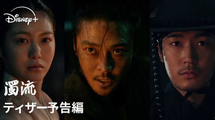 韓国ドラマ『濁流』｜ティザー予告編｜ロウン主演で贈る、ディズニープラス初のオリジナル韓国時代劇！無法地帯の朝鮮を舞台に３人の男女の揺れ動く運命を描いた激動の物語｜Disney+ (ディズニープラス）