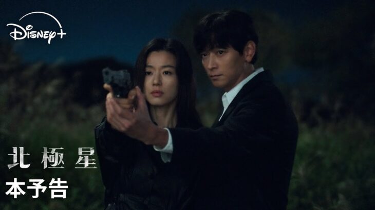 韓国ドラマ『北極星』｜本予告｜チョン・ジヒョン×カン・ドンウォン×「涙の女王」のキム・ヒウォン監督が映画級のスケールで放つスペクタクル・ロマンス｜Disney+ (ディズニープラス）