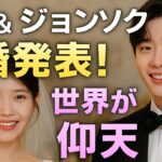 💍IU & イ・ジョンソク電撃結婚‼️世界中が涙した奇跡の瞬間✨ソウルで秘密の誓いとは…？💖🇰🇷