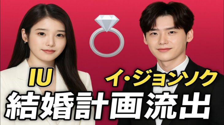 💍IU & イ・ジョンソクの結婚計画が流出⁉️世紀のカップル誕生✨