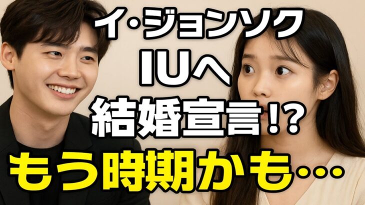 イ・ジョンソク、恋人IUとの結婚を示唆「もうその時が来たの…!?」
