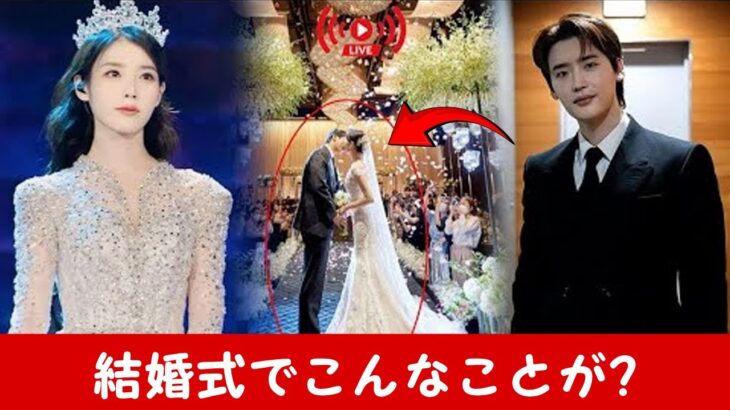IUとイ・ジョンソクがソウルで結婚！今年最も衝撃的な結婚式の秘密とは？