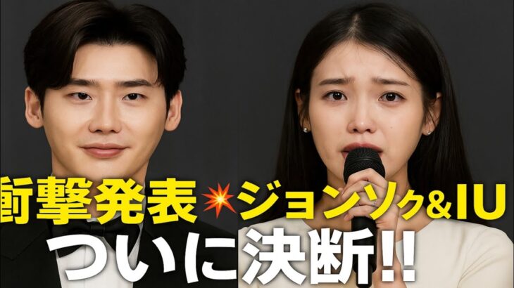 💍イ・ジョンソク＆IU💖記者会見直後の衝撃発表に国中が騒然⁉️真実の愛が明らかに…😭✨
