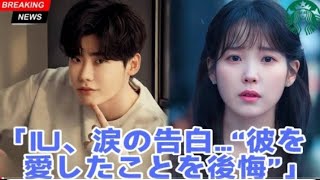 「彼を愛したことを後悔している…」 IU、イ・ジョンソクとの日々を思い出し…