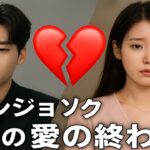 💔イ・ジョンソク＆IU…3年愛の衝撃結末😢