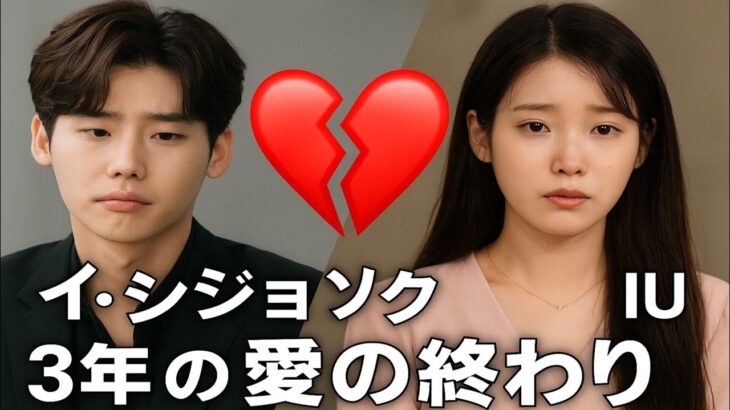 💔イ・ジョンソク＆IU…3年愛の衝撃結末😢