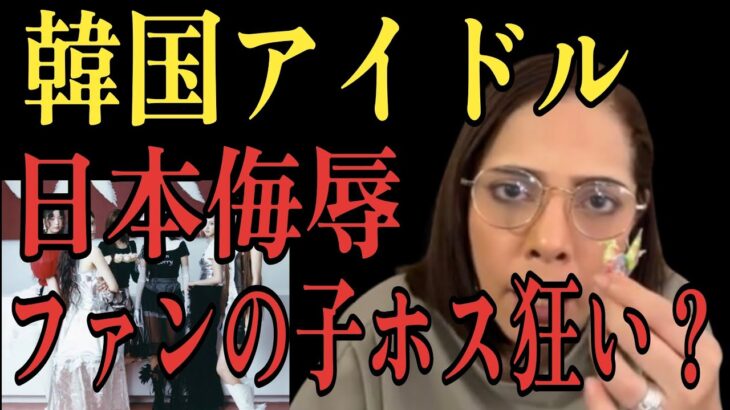 🔥IVE韓国アイドルが折り鶴を燃やし炎上MVフィフィ「ちゃんと謝らせろよ」
