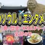 【韓国旅行】夏のソウル！エンタメ祭り🎆 食・歴史・Kカルチャー全部のせ🇰🇷🍜🦑#韓国旅行 #ソウル#ひとり旅 #韓国グルメ #景福宮#イカゲーム  #仁寺洞 #光化門