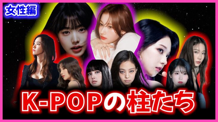 【初心者必見】K-POP界隈の伝説になったアイドルたち(女性編)