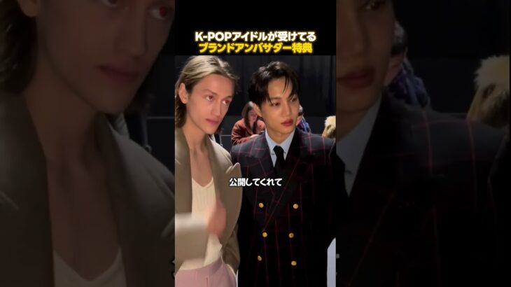 K-POPアイドルがブランド別に貰ってるヤバい特典