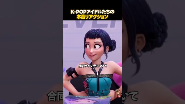 現実じゃムリすぎるK-POPデーモンハンターズの世界