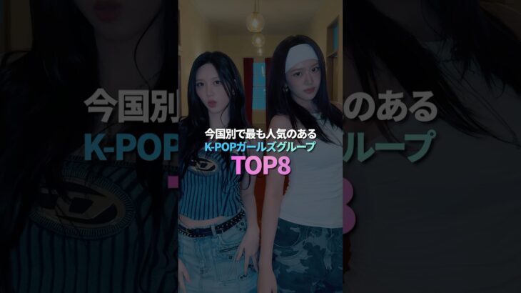 今国別で最も人気のあるK-POPガールズグループ TOP8