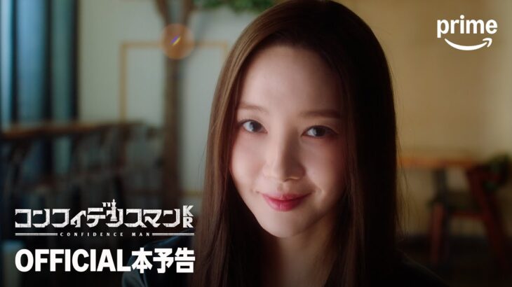 『コンフィデンスマンKR』本予告映像｜プライムビデオ