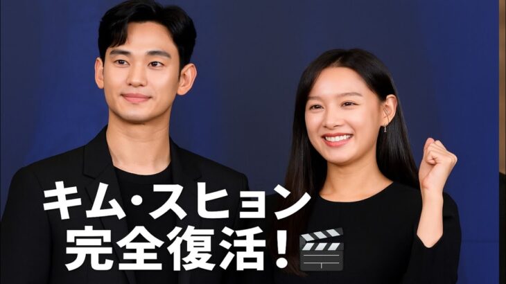 ✨キム・スヒョン完全復活‼️『Knock Off』9月公開🔥キム・ジウォンも祝福💖世界が震える奇跡の共演🎬💥