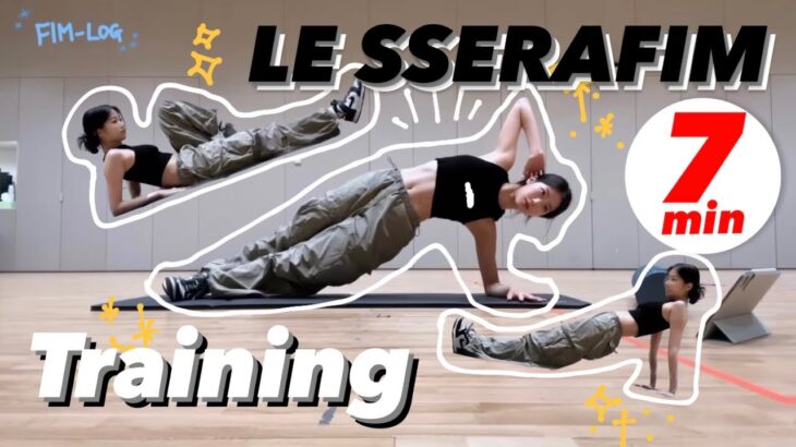 【LE SSERAFIM】カズハの筋トレルーティーンフルVer(7min)全身痩せ🔥