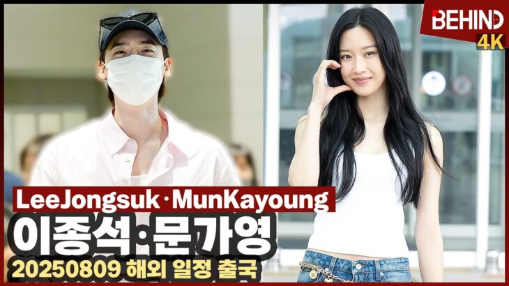이종석·문가영, ‘서초동’ 커플 말레이시아 팬 만나러 출국 “너무 기쁘고 설레요” LeeJongsuk MunKayoung Airport Departure [공항, 비하인드][4K]