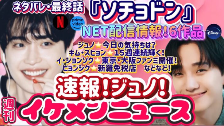 速報！ジュノ！イジョンソク日本に来る！ヒョンシクはモデル！ソチョドン最終回！NET配信情報 #ジュノ #leejunho #이준호  #パクヒョンシク #박형식  #イジョンソク #이종석
