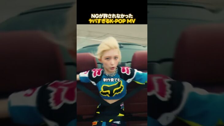 絶対にNGが許されないK-POPのMV