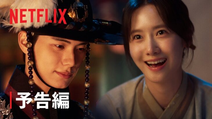暴君のシェフ | 予告編 | Netflix
