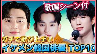 【OST付💓】歌声に酔いしれる韓国俳優10人💖#韓国ドラマ #キムスヒョン #パクソジュン #チョンへイン #パクボゴム #パクヒョンシク  #ソイングク #kimsoohyun