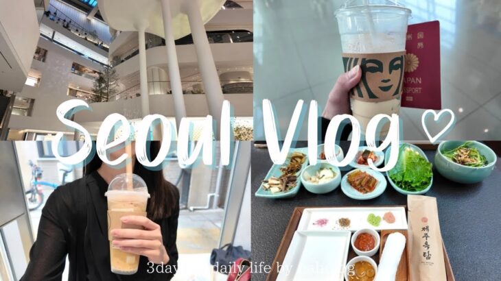 Seoul vlog ｜3泊4日の韓国旅行🇰🇷後半,狎鴎亭（アックジョン）ロデオ散策,ザ現代ソウル,韓国グルメ,韓国購入品
