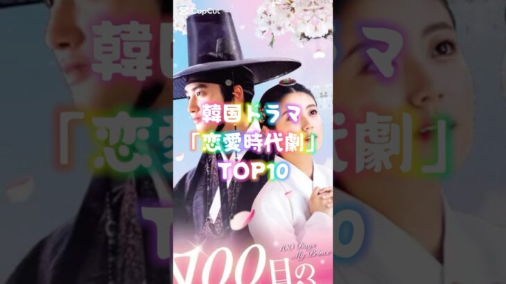 韓国ドラマ「恋愛時代劇」TOP10