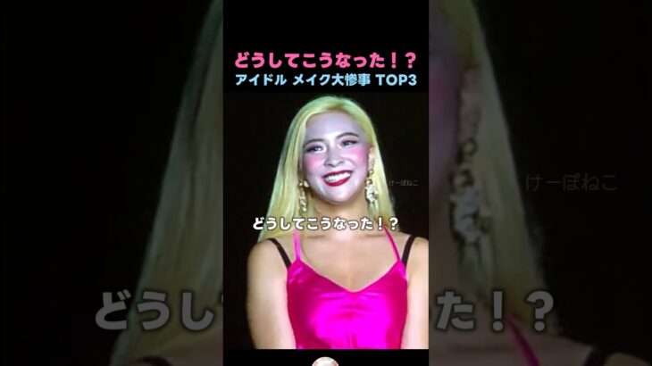 韓国アイドルのメイク大惨事TOP3