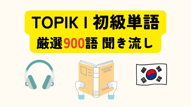 【聞き流し/TOPIK I(1~2級)】韓国語 初級単語900語｜リスニングで覚える厳選単語集【頻出】初心者が最初に覚える単語