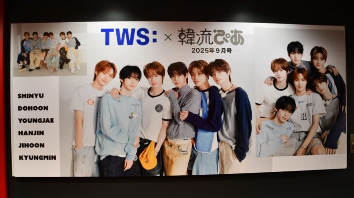 【TWS】「韓流ぴあ」2025年9月号 表紙記念パネル展