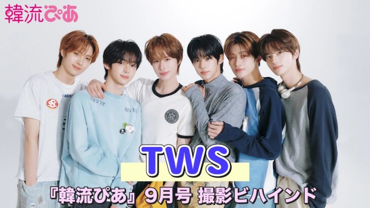 【TWS】『韓流ぴあ』9月号撮影ビハインド