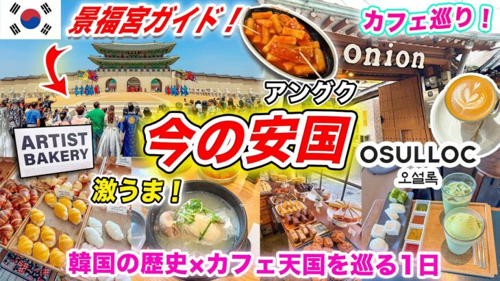 【韓国旅行VLOG🇰🇷】初韓国に欠かせない安国（アングク）&北村観光コース｜人気スポット巡り｜グルメ｜景福宮（キョンボックン）、オニオン、塩パン、レイヤード、SCOFF、韓国カフェ巡り｜2025年最新