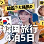 【韓国旅行】乗り遅れ⁉️✈️てんやわんやVlog