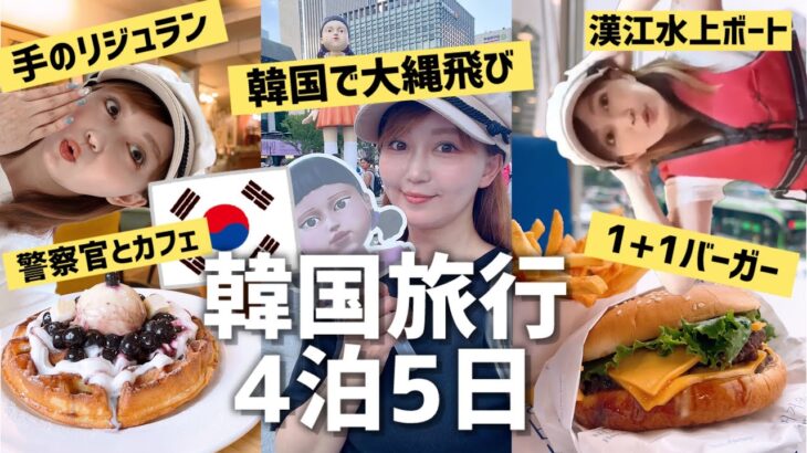 【韓国旅行】乗り遅れ⁉️✈️てんやわんやVlog