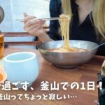 【釜山Vlog】アラサーがひとりで釜山へ！グルメ、カフェ、ロケ地巡り…　 #81