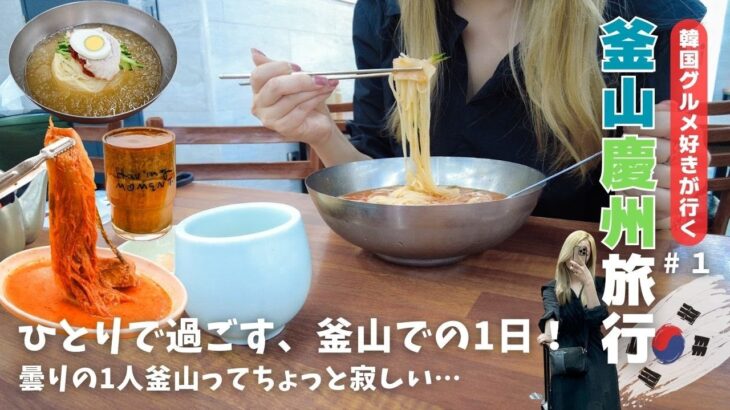 【釜山Vlog】アラサーがひとりで釜山へ！グルメ、カフェ、ロケ地巡り…　 #81