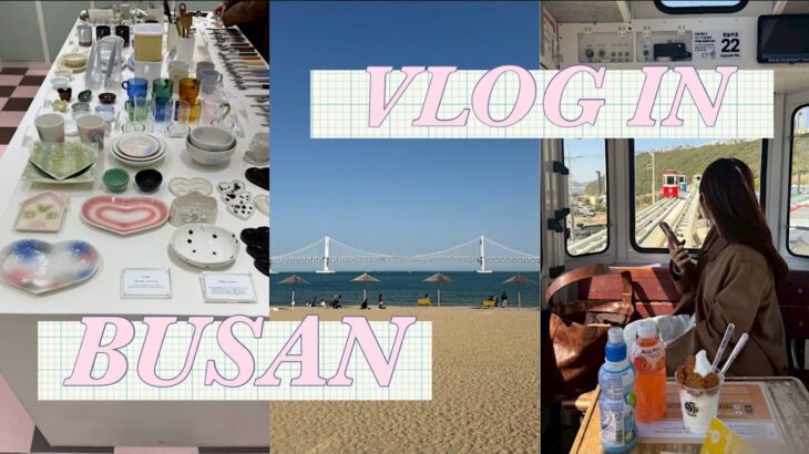 【釜山Vlog】 韓国 釜山旅行 / 釜山/ BUSAN / プサン / 韓国旅行 / 雑貨屋さん巡り / 釜山グルメ / 釜山ショッピング / 西面 / 広安里 / 海雲台