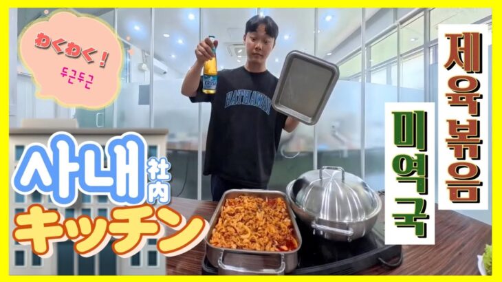 【韓国Vlog】🍳わくわく！社内キッチン第1話🧑‍🍳 | 🍳두근두근! 사내 키친 Ep.1🧑‍🍳
