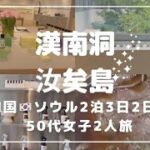 【韓国旅行Vlogソウル2泊3日】50代女子2人旅〜2日目@k-hana1127