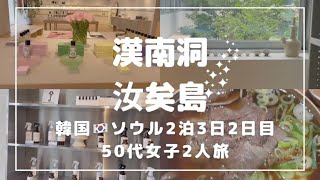 【韓国旅行Vlogソウル2泊3日】50代女子2人旅〜2日目@k-hana1127