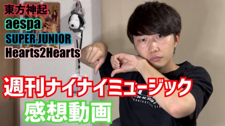 週刊ナイナイミュージック感想動画！【東方神起 / aespa / SUPER JUNIOR / Hearts2Hearts】